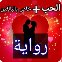 أحدث روايات الحب icon