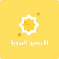 الاربعون النووية icon