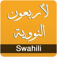 Hadithi 40 za Imamu Nawawi - S icon