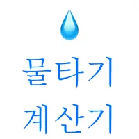 물타기계산기 icon