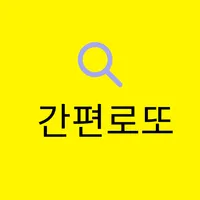 간편로또 icon