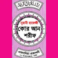 হাফেজী কুরআন শরীফ Hafezi Quran icon