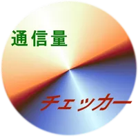 簡易通信量チェッカー icon