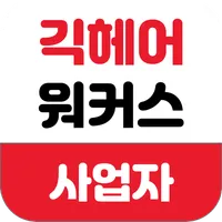 긱헤어워커스-가맹점 icon