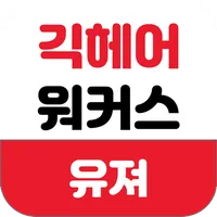 긱헤어워커스-유져용 icon