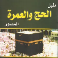مناسك الحج و العمرة icon