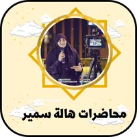 أجمل محاضرات دكتورة هاله سمير icon