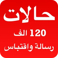 حالات: كلمات ورسائل للحالة icon