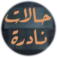 كتاب حالات نادرة icon