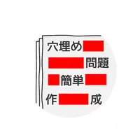 穴埋め問題簡単作成 - 暗記ツール作成効率化アプリ icon