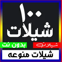 شيلات منوعه 2023 بدون نت 100+ icon