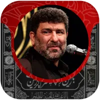 گلچین نوحه های حاج سعید حدادیا icon