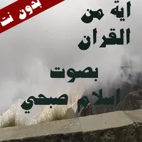 قران اسلام صبحي icon