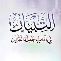 التبيان في آداب حملة القرآن icon