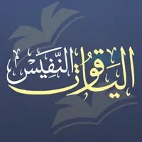 الياقوت النفيس في مذهب ابن ادر icon