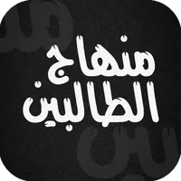 منهاج الطالبين icon