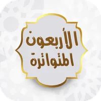 الكواكب الزاهرة في الأربعين ال icon