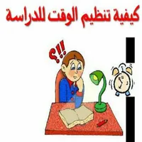 نصائح لتنظيم الوقت خلال الدراس icon