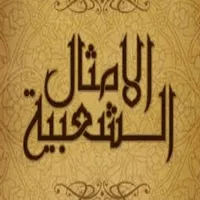 أجمل الأمثال الشعبية icon