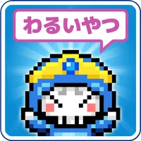 勇者実は悪いやつ　〜放置型育成ゲーム〜 icon