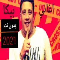 اغاني حموبيكا 2021 بدون نت icon