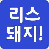 리스돼지 icon