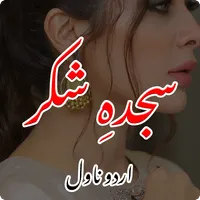 Sajda-e-Shukar Romantic Novel icon