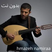اجمل الاغاني لحمزه نمره 2020/2 icon