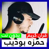 حمزه بوديب قران كريم 2023 icon