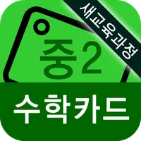 중학 수학 카드 [용어,공식] 2학년 icon
