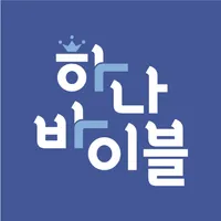 하나바이블 초등부 icon