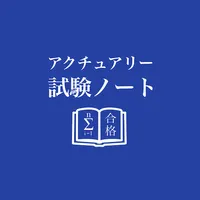 アクチュアリー試験合格ノート icon