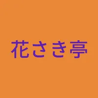 花さき亭 icon