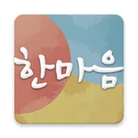 한마음 직업상담센터 icon