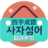 사자성어 - 한자성어 수능필수 사자성어모음 사자성어사전 icon