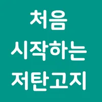 처음 시작하는 저탄고지 icon