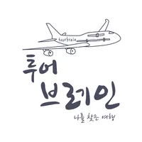 투어브레인여행사 icon