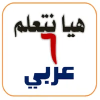 هيا نتعلم عربي سادسة ابتدائي icon