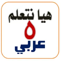 هيا نتعلم عربي خامسة ترم أول icon