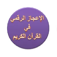 الإعجاز الرقمي في القرآن icon