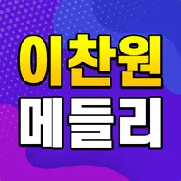 이찬원 메들리 – 이찬원 트로트 옛노래 모음 icon