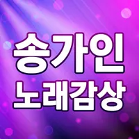 송가인 노래감상 – 송가인 7080 트로트 옛노래 모음 icon