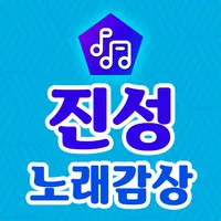 진성 노래감상 – 진성 트로트 옛노래 7080 노래모음 icon