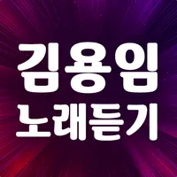 김용임 노래듣기 – 김용임 노래모음 트로트 메들리 icon