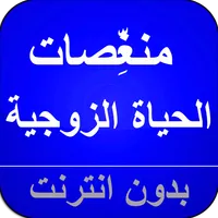 السعادة الزوجية - المنغصات icon