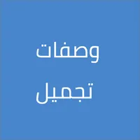 وصفات طبيعية لجمالك icon