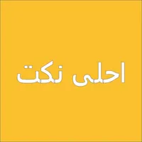 Arabic jokes - احلى نكت جديده icon