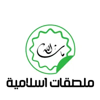 ملصقات واتساب اسلامية  -  Isla icon