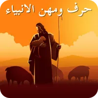 مهن الانبياء - قصص الأنبياء icon