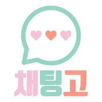 채팅고 - 랜덤채팅 icon